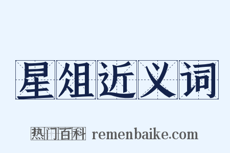 星俎近义词是什么意思的图片